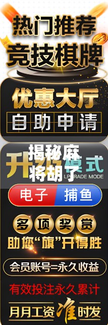 揭秘麻将胡了代码，从民间游戏到算法逻辑的奇妙转变