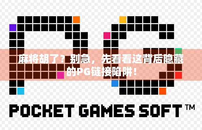 麻将胡了？别急，先看看这背后隐藏的PG链接陷阱！