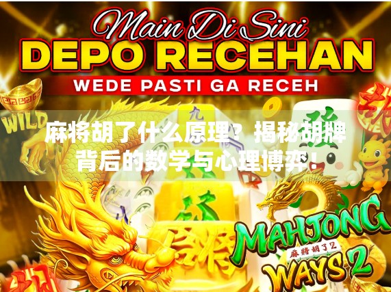 麻将胡了什么原理？揭秘胡牌背后的数学与心理博弈！