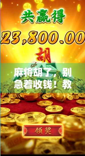 麻将胡了，别急着收钱！教你用胡牌逻辑存下人生第一桶金