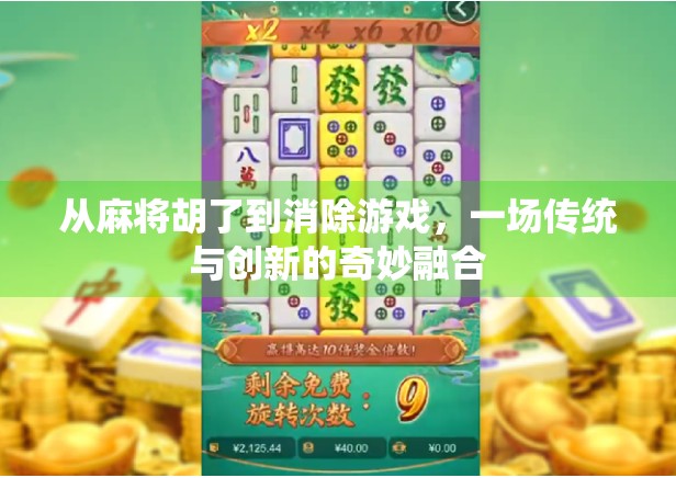 从麻将胡了到消除游戏，一场传统与创新的奇妙融合