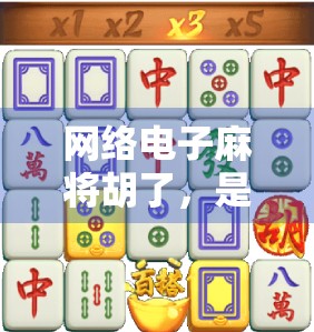 网络电子麻将胡了，是娱乐新宠还是数字陷阱？