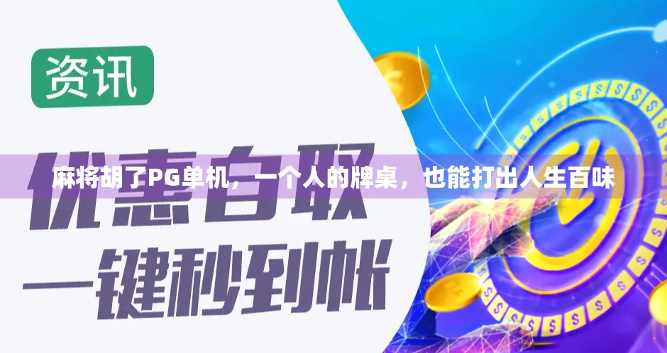 麻将胡了PG单机，一个人的牌桌，也能打出人生百味