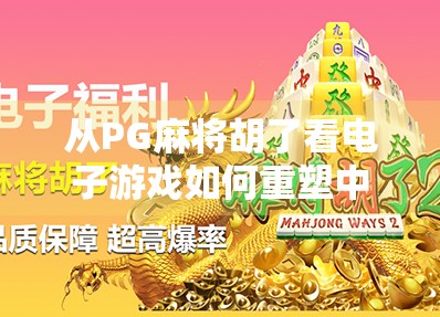 从PG麻将胡了看电子游戏如何重塑中国家庭娱乐新场景