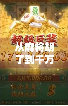 从麻将胡了到千万玩家，一个网站游戏如何引爆全民热潮？