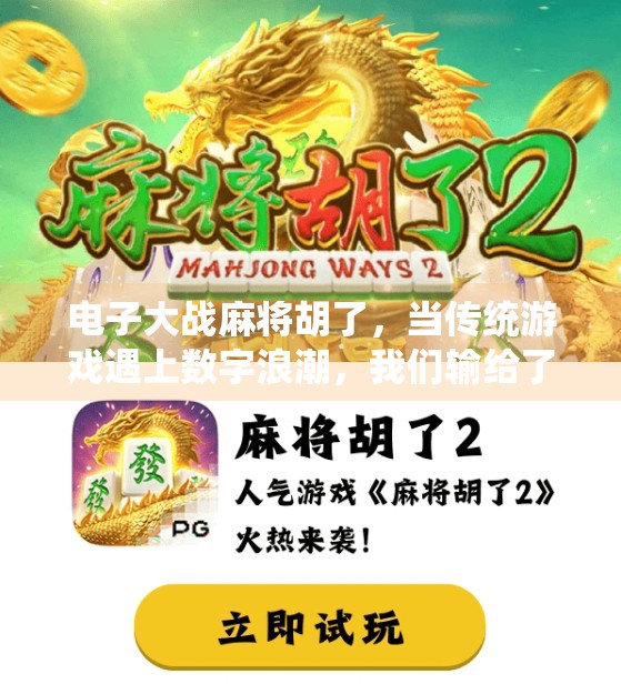 电子大战麻将胡了，当传统游戏遇上数字浪潮，我们输给了算法还是自己？