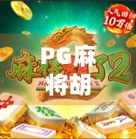 PG麻将胡了大奖揭秘，是真金白银的诱惑，还是套路满满的陷阱？