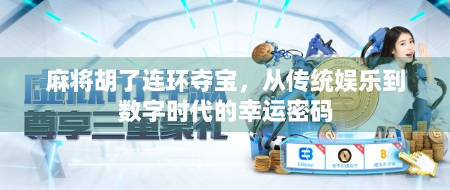 麻将胡了连环夺宝，从传统娱乐到数字时代的幸运密码