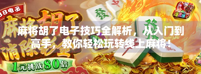 麻将胡了电子技巧全解析，从入门到高手，教你轻松玩转线上麻将！