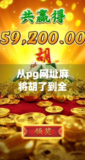 从pg网址麻将胡了到全民娱乐新风口，揭秘线上麻将背后的流量密码与社交逻辑