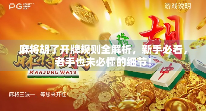 麻将胡了开牌规则全解析，新手必看，老手也未必懂的细节！