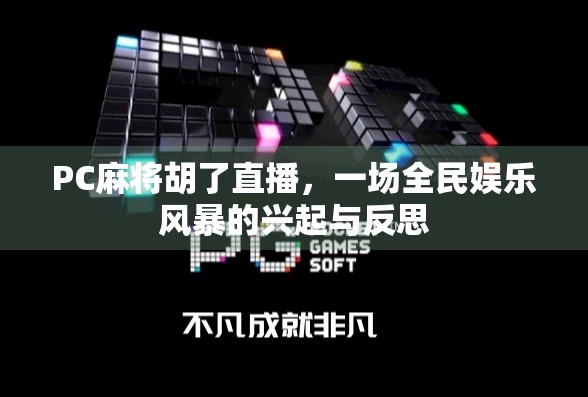 PC麻将胡了直播，一场全民娱乐风暴的兴起与反思