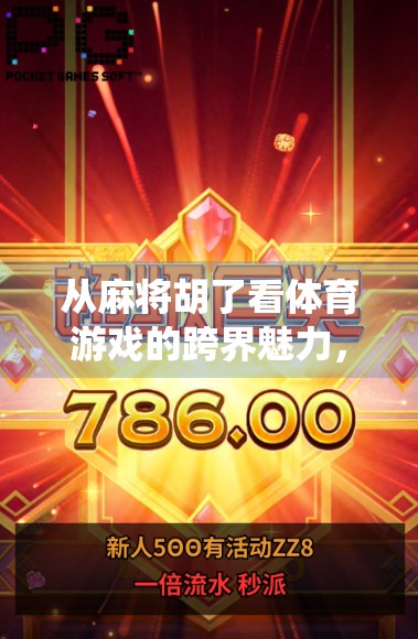 从麻将胡了看体育游戏的跨界魅力，当传统娱乐遇上数字竞技新潮流