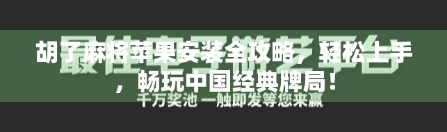 胡了麻将苹果安装全攻略，轻松上手，畅玩中国经典牌局！
