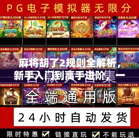 麻将胡了2规则全解析，新手入门到高手进阶，一文带你玩转经典麻将玩法！