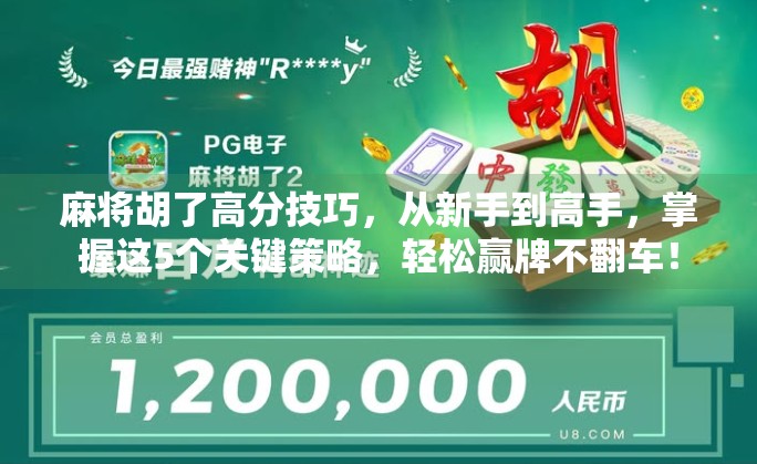 麻将胡了高分技巧，从新手到高手，掌握这5个关键策略，轻松赢牌不翻车！