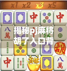 揭秘pj麻将胡了入口背后的流量密码，从娱乐到变现的自媒体生存指南