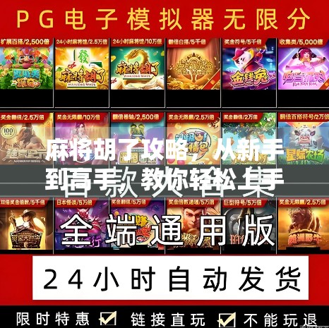 麻将胡了攻略，从新手到高手，教你轻松上手、稳赢不输！