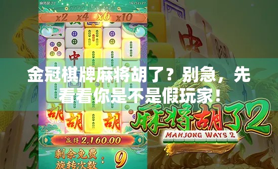 金冠棋牌麻将胡了？别急，先看看你是不是假玩家！