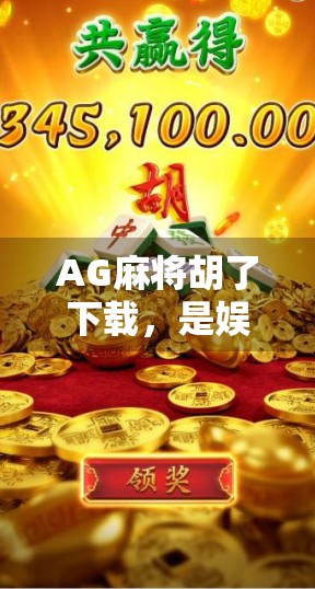 AG麻将胡了下载，是娱乐利器还是陷阱？新手必看避坑指南！