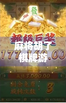 麻将胡了棋牌游戏，不只是娱乐，更是中国人的社交密码