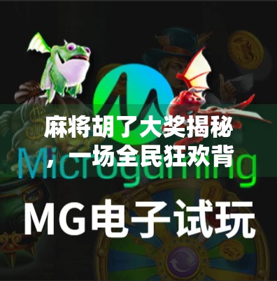 麻将胡了大奖揭秘，一场全民狂欢背后的财富密码与社交奇迹！