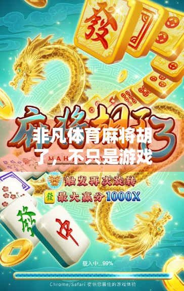 非凡体育麻将胡了，不只是游戏，更是社交与智慧的博弈场