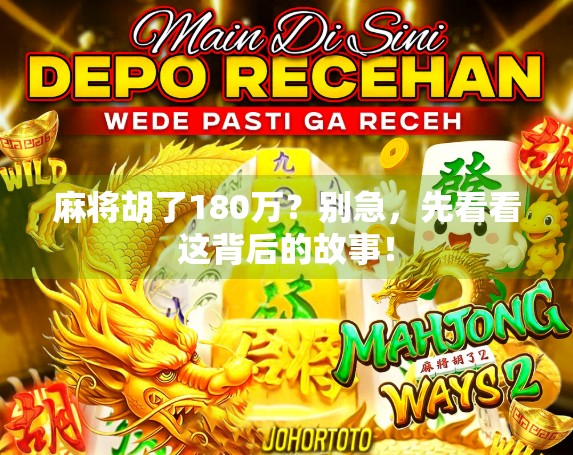 麻将胡了180万？别急，先看看这背后的故事！