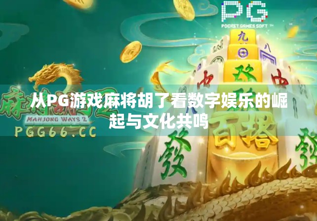 从PG游戏麻将胡了看数字娱乐的崛起与文化共鸣