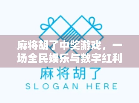 麻将胡了中奖游戏，一场全民娱乐与数字红利的奇妙碰撞