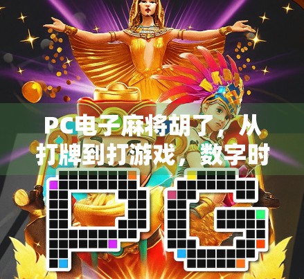 PC电子麻将胡了，从打牌到打游戏，数字时代的社交新玩法