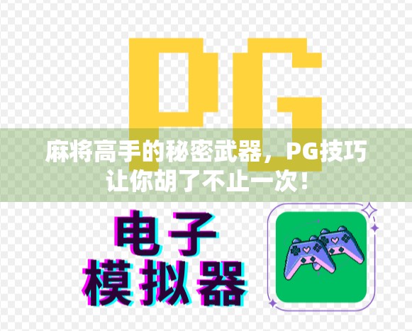 麻将高手的秘密武器，PG技巧让你胡了不止一次！