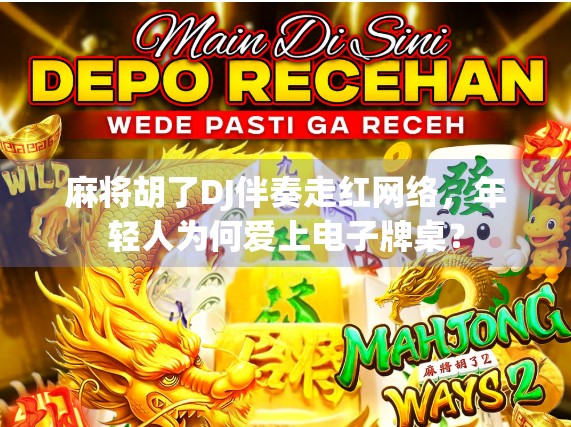 麻将胡了DJ伴奏走红网络，年轻人为何爱上电子牌桌？