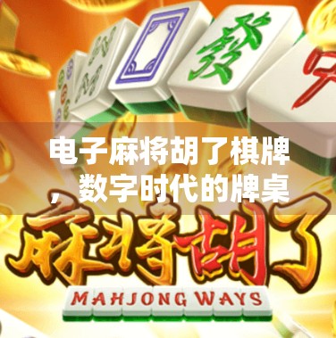电子麻将胡了棋牌，数字时代的牌桌革命，是娱乐升级还是成瘾陷阱？