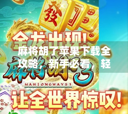 麻将胡了苹果下载全攻略，新手必看，轻松上手不踩坑！