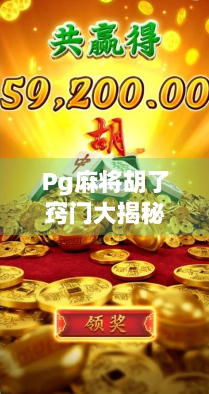 Pg麻将胡了窍门大揭秘！新手也能秒变老手，轻松赢钱的5个实战技巧！