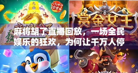 麻将胡了直播回放，一场全民娱乐的狂欢，为何让千万人停不下手？