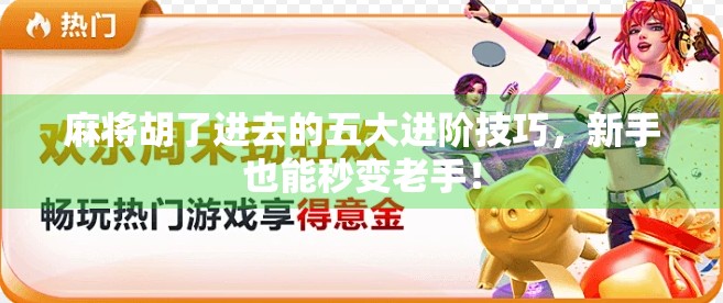 麻将胡了进去的五大进阶技巧，新手也能秒变老手！