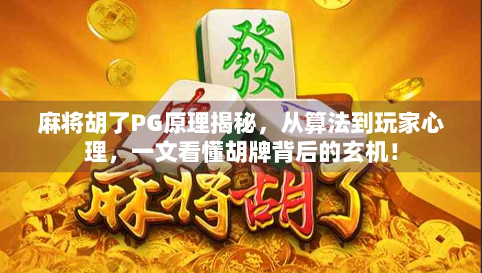 麻将胡了PG原理揭秘，从算法到玩家心理，一文看懂胡牌背后的玄机！