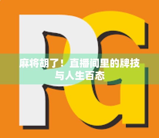 麻将胡了！直播间里的牌技与人生百态