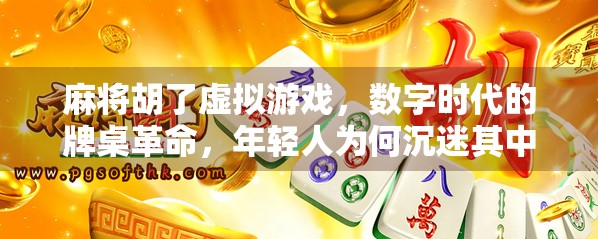麻将胡了虚拟游戏，数字时代的牌桌革命，年轻人为何沉迷其中？