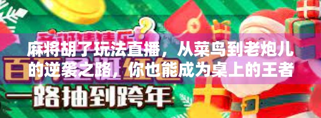 麻将胡了玩法直播，从菜鸟到老炮儿的逆袭之路，你也能成为桌上的王者！
