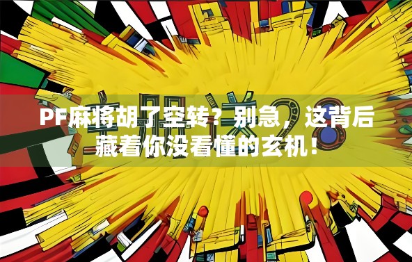 PF麻将胡了空转？别急，这背后藏着你没看懂的玄机！