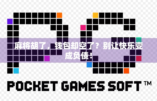 麻将胡了，钱包却空了？别让快乐变成负债！