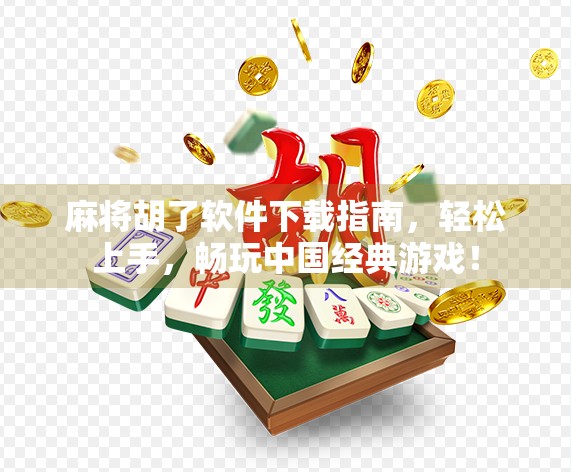 麻将胡了软件下载指南，轻松上手，畅玩中国经典游戏！