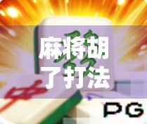 麻将胡了打法技巧，从新手到高手的进阶之路，掌握这5个核心策略轻松上分！