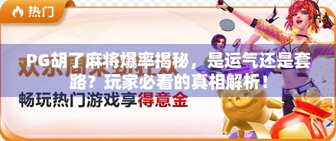 PG胡了麻将爆率揭秘，是运气还是套路？玩家必看的真相解析！