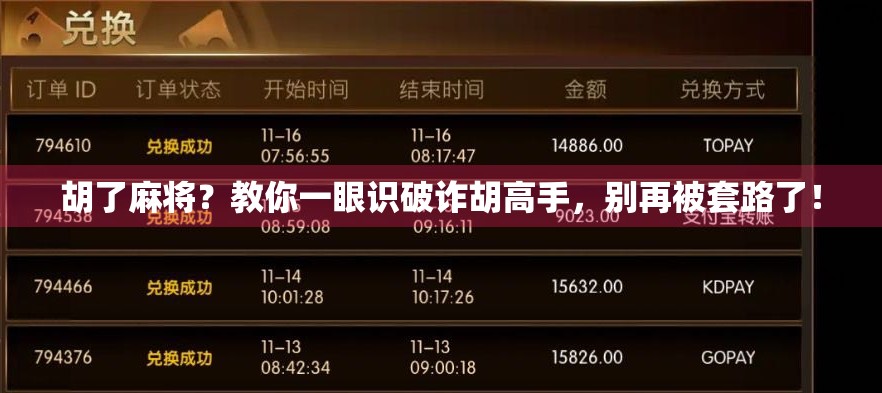 胡了麻将？教你一眼识破诈胡高手，别再被套路了！