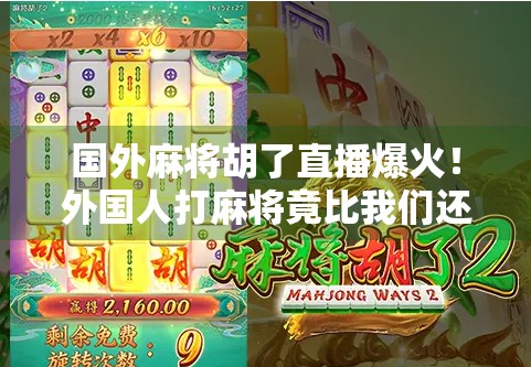 国外麻将胡了直播爆火！外国人打麻将竟比我们还上头？
