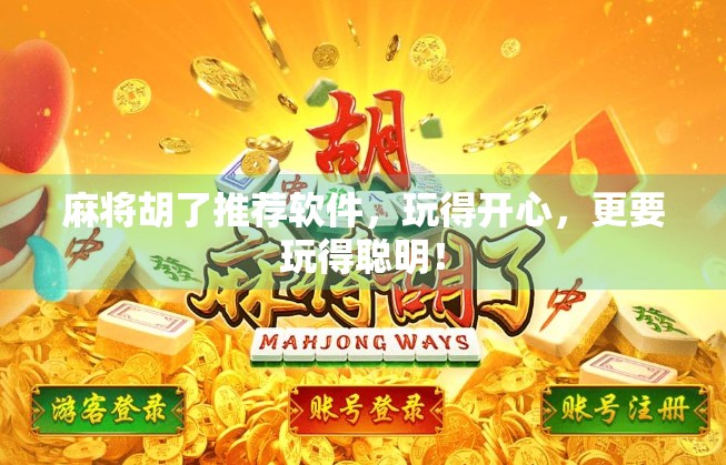 麻将胡了推荐软件，玩得开心，更要玩得聪明！